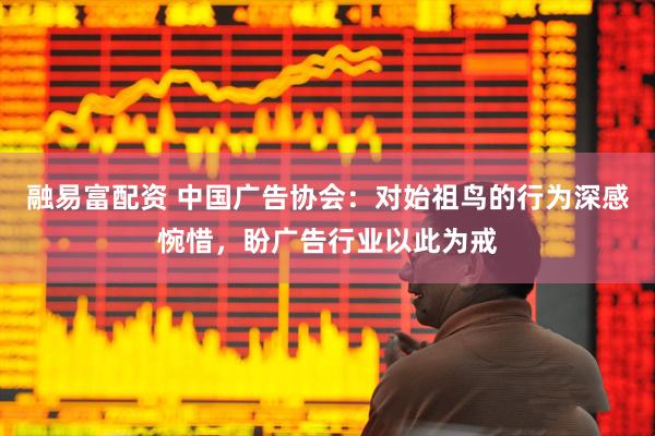 融易富配资 中国广告协会：对始祖鸟的行为深感惋惜，盼广告行业以此为戒