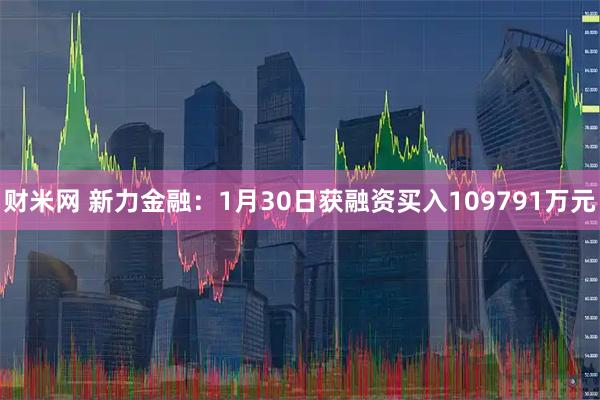 财米网 新力金融：1月30日获融资买入109791万元