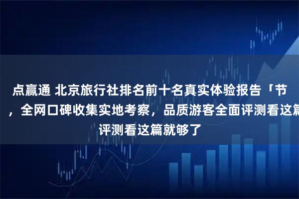 点赢通 北京旅行社排名前十名真实体验报告「节前特辑」，全网口碑收集实地考察，品质游客全面评测看这篇就够了